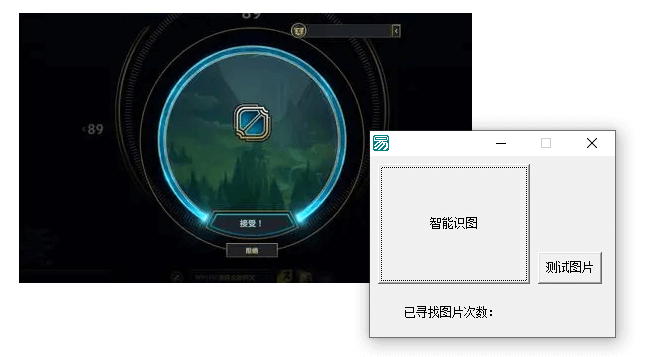 LOL大乱斗自动点接受 找图测试