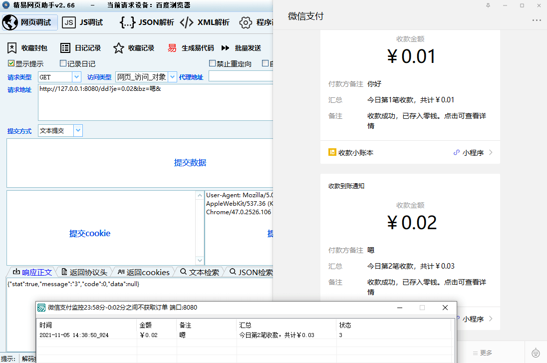 PC端微信支付监控