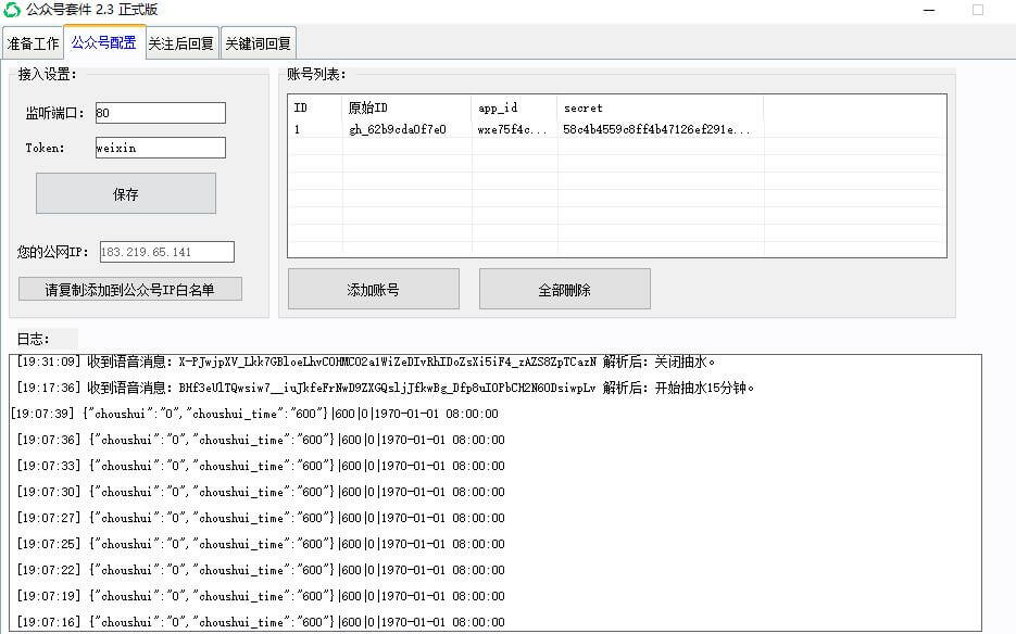 易语言+micropython单片机实现公众号远程控制继电器开关抽水