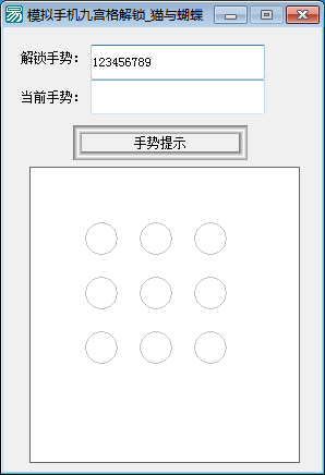 画板模拟手机九宫格解锁