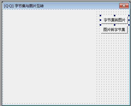 易语言字节集与图片互转源码.png