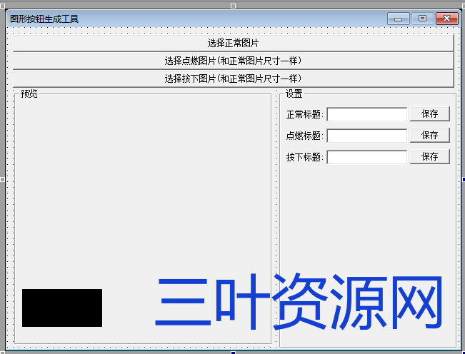 易语言图形按钮生成器源码.png