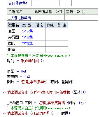 易语言图片差异对比源码.png