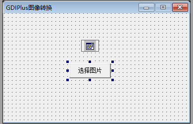 易语言GDIPlus图像转换源码.png