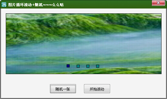 易语言窗口正反图片滚动+随机滚动