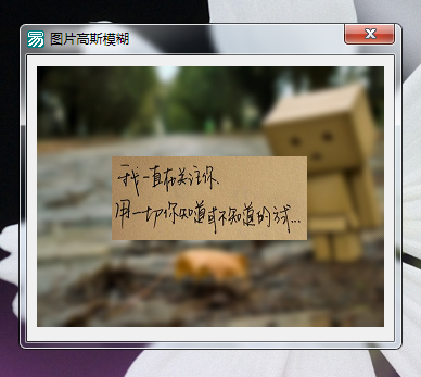易语言图片简单处理源码例程 高斯模糊