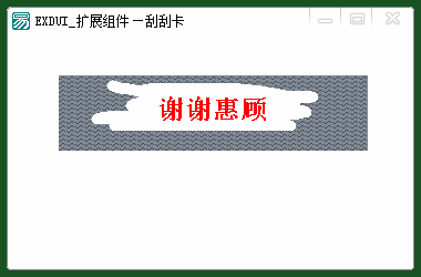 Ex_DirectUI自绘 易语言刮刮卡源码.png