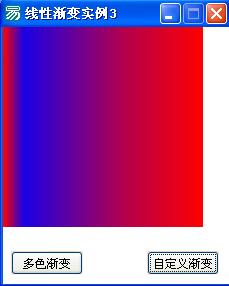 易语言GDI+第十课 线性渐变画刷实例3.jpg