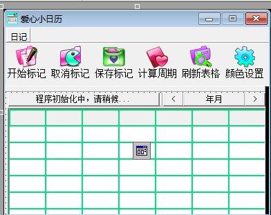 易语言爱心小日历1.0源码.png