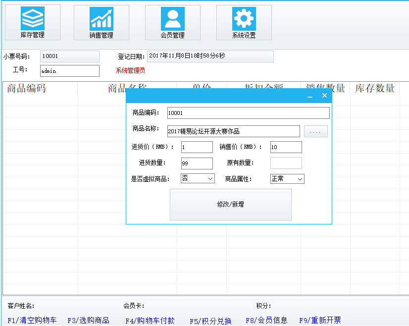 通用型进销存门店店铺管理软件