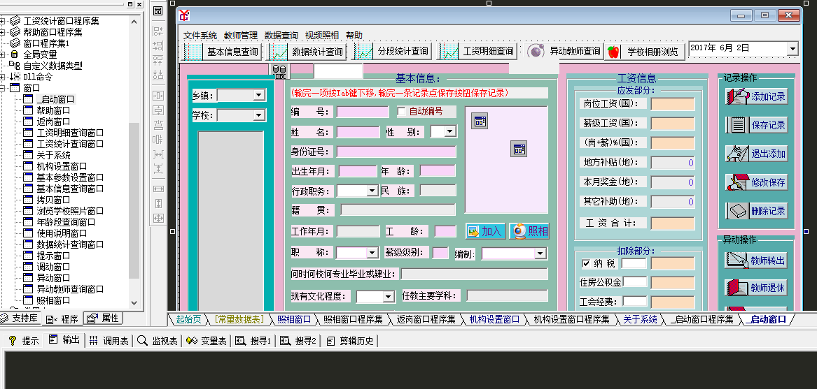 教师基本信息及工资管理系统.png