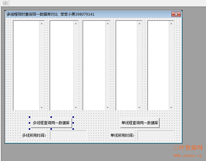 多线程同时查询同一数据库对比 笨笨小黑.png