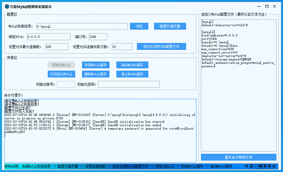 万能MySql安装助手源码