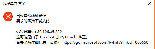 win10远程桌面出现身份验证错误。要求的函数不受支持.png