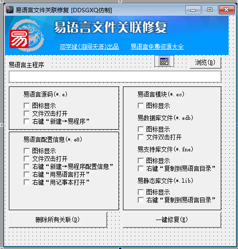 易语言关联修复.png