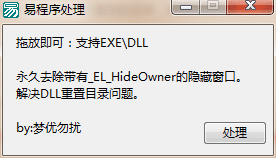 易语言永久去除_EL_HideOwner隐藏窗口和解决DLL注入重置目录问题.png