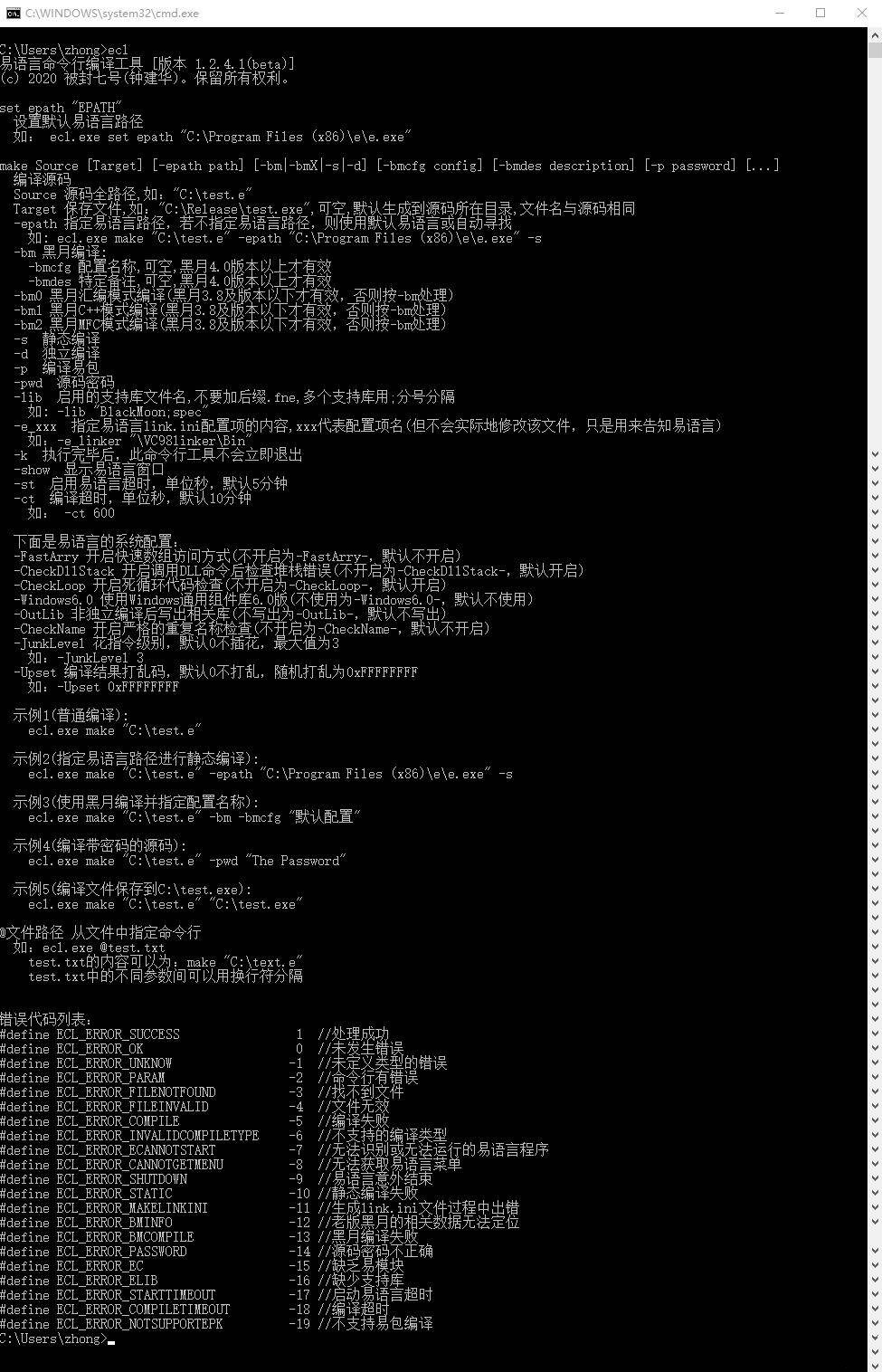 易语言命令行编译工具 ecl v1.2.4.1(beta)